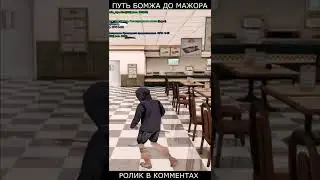 ПУТЬ БОМЖА до МАЖОРА - GTA SAMP #shorts