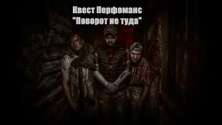 Перфоманс Поворот не туда "Тизер"