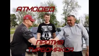 АТМОдед против ТУРБОМакса