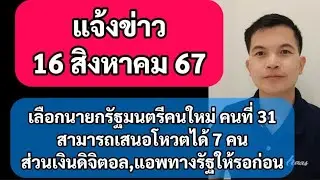 ข่าวด่วน 16สค67 ประชุมสภาเลือกนายกรัฐมนตรี คนที่ 31 ของไทย ส่วนเงินดิจิตอล 10000 บาท ให้รอประกาศ