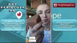 Oxxxymiron не любит Periscope там сидит Schokk 29 06 2016