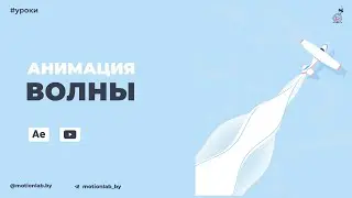 Анимация волны в After Effects
