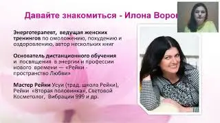 Исцеление жизни в энергии Рэйки  2 часть