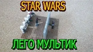 Лего мультик star wars!!!Нападение на чубаку