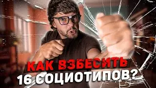 🤬КАК ВЫБЕСИТЬ 16 СОЦИОТИПОВ?