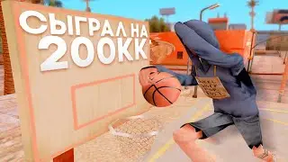 ЖЕСТКИЕ 200 МИЛЛИОНОВ В БАСКЕТБОЛЕ в GTA SAMP