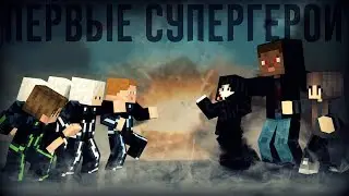 ПЕРВЫЕ СУПЕРГЕРОИ - ПИШЕМ СЦЕНАРИЙ ДЛЯ МАЙНКРАФТ СЕРИАЛА