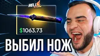 🔴 HELLSTORE ВЫБИЛ НОЖ с 200 Р в КС ГО - ЭТО РЕКОРД в КС ГО