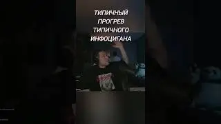 ТИПИЧНЫЙ ИНФОЦИГАН