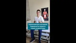 КАК РАССЛАБИТЬ ГРУДНОЙ ОТДЕЛ? 