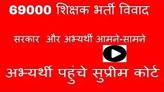 69000 Assistant Teacher  Dispute ,69000 शिक्षक भर्ती विवाद