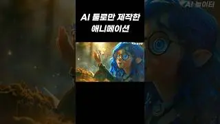AI로 나만의 3d 애니메이션 만들어보기 #3danimation #aiart