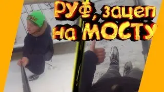 "эпичный РУФ И ЗАЦЕП на мосту"