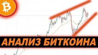 ПРОГНОЗ BITCOIN — Технический Анализ Главной Криптовалюты!