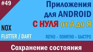 49. Программирование Android. Сохранение состояния | NOX