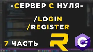 #7 - RAGE MP СЕРВЕР С НУЛЯ - /LOGIN, /REGISTER  - C#