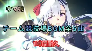 【ウマ娘】チーム競技場bgm全5曲 【1時間耐久】