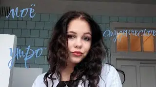 МОЕ СТУДЕНЧИСУОЕ УТРО 🌄/СБОРЫ/МАКИЯЖ