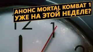 Mortal Kombat 1 станет еще одним перезапуском