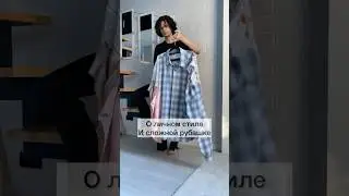 Про личный стиль и сложные вещи!