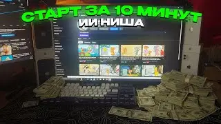 НОВАЯ ИИ НИША Ютуб: 13.821$ на Рассказах За 10 Минут (Без воды)