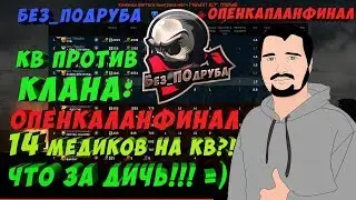 WARFACE ☛ Без_ПОдруба vs ОпенКапЛанФинал (КВ 14 МЕДИКОВ НА Д17)