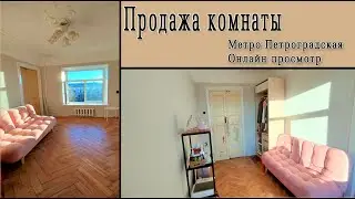 Продажа комнаты на Петроградской/ Экскурсия по квартире/ Онлайн показ/ в центре Питера / у метро