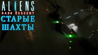 ALIENS: DARK DESCENT🪐 ▶  Старые шахты  #18