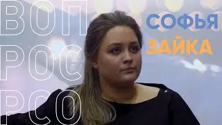 ВОПРОСРСО - Софья Зайка (Фильм "Холоп", главная героиня сериала "Фитнес")