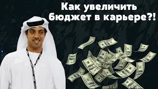 Как увеличить бюджет команды в FIFA 20