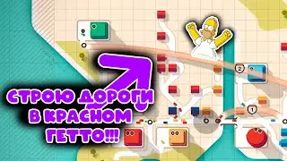СРОЮ ДОРОГИ ДЛЯ ГЕТТО В ИГРЕ | MINI MOTORWAYS |