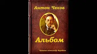 Чехов -Альбом. Аудиокнига