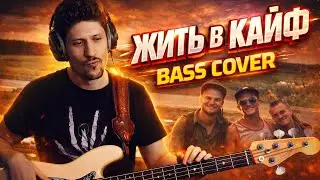 Макс Корж - Жить в кайф (Бас кавер)