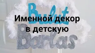 Именной декор в детскую/Рассказываю как я делала пошагово/Облачко в детскую
