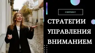 Стратегии управления вниманием