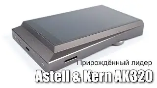 Обзор плеера Astell & Kern AK320