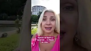 Нужно ли просить подарки , деньги, ваши пожелания …. у мужчин  в обмен на секс?  #shorts