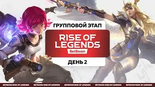 BetBoom Rise Of Legends Season 2 - Групповая стадия - День 2
