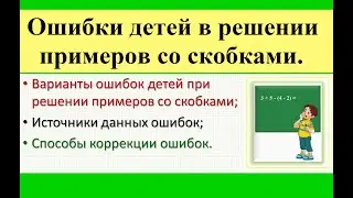 Решение примеров со скобками. Ошибки и коррекция. Математика для школьников.