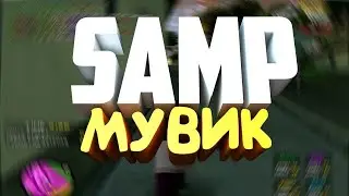 МУВИК ПО САМПУ // ФРАГ
