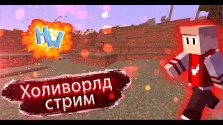🔴СТРИМ НА ХОЛИВОРЛД ЛАЙТ АНАРХИЯ |⚡️ принимаю подгони | #klauncher