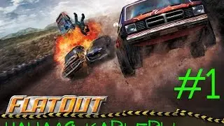 Прохождение карьеры в Flatout 2 | #1