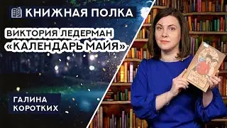 Книжная полка №189. Виктория Ледерман 