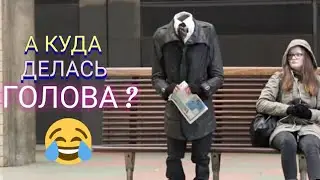 👉Человек без головы👈/ ПРАНК БЕЗ БАШКИ/😲 10000т