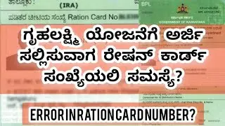 ಗೃಹಲಕ್ಷ್ಮಿ ಯೋಜನೆಗೆ ಅರ್ಜಿ ಸಲ್ಲಿಸುವಾಗ ರೇಷನ್ ಕಾರ್ಡ್ ಸಂಖ್ಯೆಯಲಿ ಸಮಸ್ಯೆ - Error in ration card