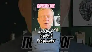 Как работает Психология безденежья! 