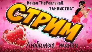 29.07.24 ✅  АРТа и  любимые танки ...❤️