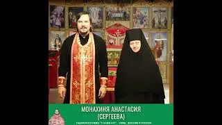 Монахиня Анастасия (Сергеева). Интервью.