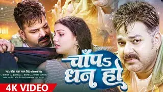 VIDEO  Pawan Singh  Shivani Singh  Jada Special Song  Chap Dhan Ho  Bhojpuri Song 2024
