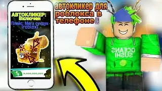 😯ЛУЧШИЙ АВТОКЛИКЕР Для РОБЛОКСА на ТЕЛЕФОНЕ!! | Roblox